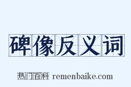 碑像反义词是什么意思的图片